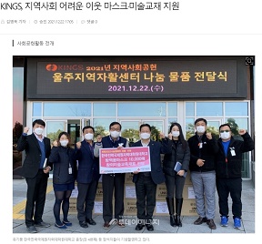 [Today Energy]KINGS, Support for masks and art textbooks for neighbors in need in the local community(2021.12.22)