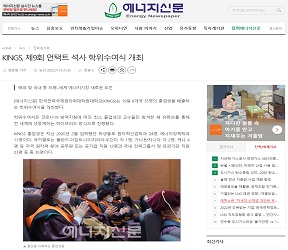 [에너지신문]KINGS, 제9회 언택트 석사 학위수여식 개최(2022.01.19)