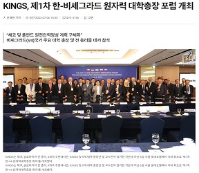 [전기신문]KINGS, 제1차 한-비셰그라드 원자력 대학총장 포럼 개최(2023.07.10)