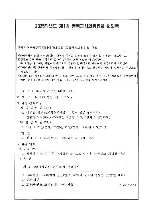 2025학년도 제1차 등록금심의위원회 회의록 2025-04-01
