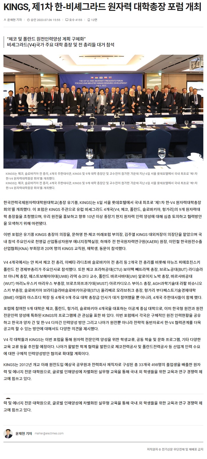 KINGS, 제1차 한-비셰그라드 원자력 대학총장 포럼 개최